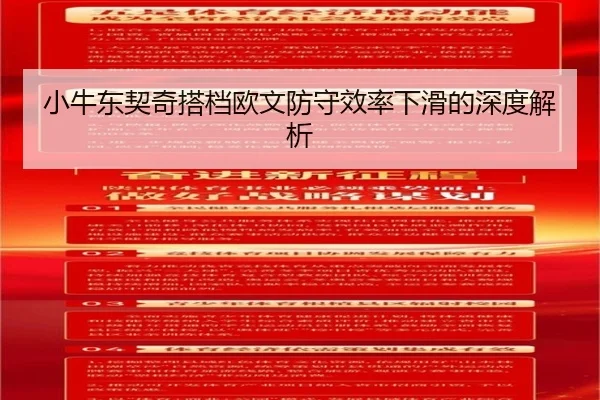 小牛东契奇搭档欧文防守效率下滑的深度解析
