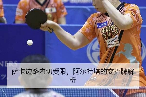 sa-ka-bian-lu-nei-qie-shou-xian-a-er-te-ta-de-bian-zhao-pai-jie-xi-2-215.jpg