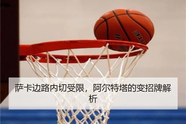 sa-ka-bian-lu-nei-qie-shou-xian-a-er-te-ta-de-bian-zhao-pai-jie-xi-3-625.jpg