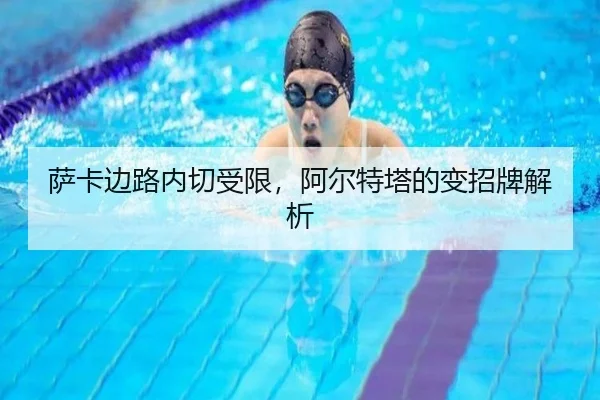 萨卡边路内切受限，阿尔特塔的变招牌解析