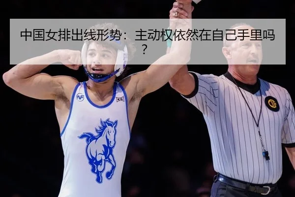中国女排出线形势：主动权依然在自己手里吗？