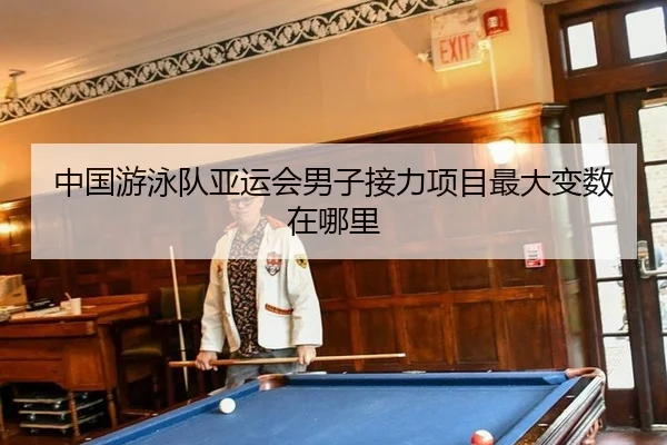 zhong-guo-you-yong-dui-ya-yun-hui-nan-zi-jie-li-xiang-mu-zui-da-bian-shu-zai-na-li-2-571.jpg